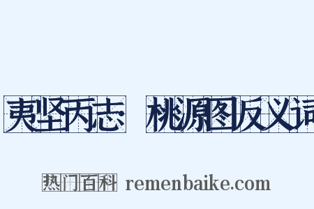 夷坚丙志·桃源图反义词是什么意思的图片